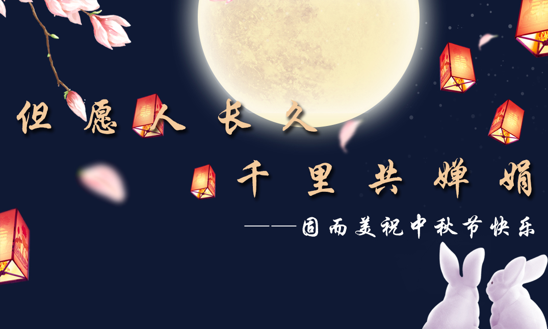 山東固而美祝大家中秋快樂！